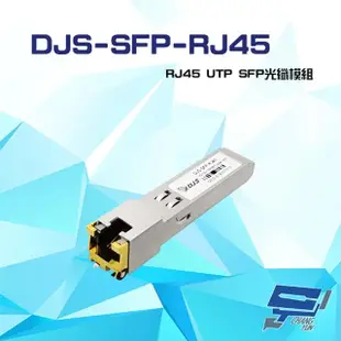 【CHANG YUN 昌運】DJS-SFP-RJ45 RJ45 UTP SFP 光纖模組