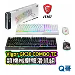 MSI 微星 VIGOR GK30 COMBO TC 電競鍵盤滑鼠組 電競鍵盤 電競滑鼠 防潑水 人體工學 MSI13