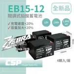 【電動車電池】CSP進煌 EB15-12 X4顆(箱)銀合金膠體電池12V15AH/等同6-DZM-15.電動車電池