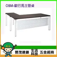 在飛比找PChome商店街優惠-[晉茂五金] 辦公家具 OBM-歐巴馬主管桌 另有辦公椅/折