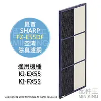 在飛比找樂天市場購物網優惠-日本代購 SHARP 夏普 FZ-E55DF 空清 除臭濾網