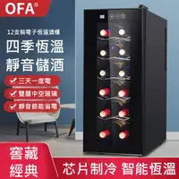 在飛比找ETMall東森購物網優惠-【OFA】立式小型鋼化玻璃恆溫紅酒櫃 JC-33AW(冷藏櫃