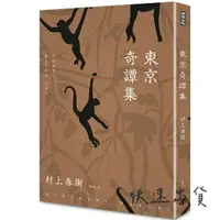 在飛比找蝦皮購物優惠-【二手書】東京奇譚集 村上春樹 時報出版