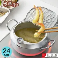 在飛比找PChome24h購物優惠-【味樂亭】日本進口鐵製油炸鍋(附蓋/溫度計) 24CM