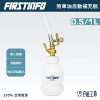 在飛比找Yahoo!奇摩拍賣優惠-【良匠工具】煞車油 剎車油 1L自動補充瓶 剎車油壺 補充新