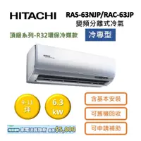 在飛比找蝦皮商城優惠-HITACHI日立 9-11坪 6.3KW變頻分離式冷氣-冷