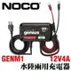 NOCO Genius GENM1 mini水陸兩用充電器 /膠體電池 AGM 加水電池 鈣電池 EFB 維護電池充電