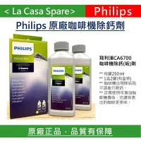 在飛比找Yahoo!奇摩拍賣優惠-My Philips 飛利浦 CA6700 咖啡機除鈣劑 除