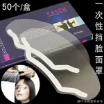 【特惠】【美髮染髮工具】一次性擋臉面罩美髮劉海貼剪髮防碎髮兒童護眼髮廊理髮透明彎型