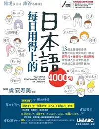 在飛比找三民網路書店優惠-每日用得上的日本語4000句