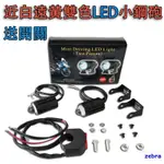 【贈送開關】LED 小鋼炮 魚眼霧燈 白黃光 雙色 魚眼 霧燈 外掛LED 機車大燈 魔瞳D2 龍珠 雷射車燈斑馬