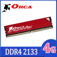 在飛比找PChome24h購物優惠-ORCA 威力鯨 DDR4 4GB 2133 桌上型記憶體