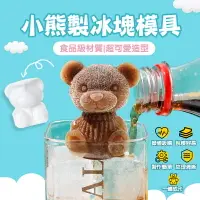 在飛比找樂天市場購物網優惠-小熊製冰塊模具 冰塊模具 造型冰塊 製冰模具 冰塊盒 威士忌