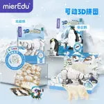 【爆款新品】MIEREDU澳米優立體拚圖兒童手工創意趣味拚裝3D模型企鵝可動玩具