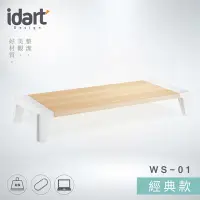 在飛比找Yahoo奇摩購物中心優惠-【idart】WS-01 經典款 高質感木紋螢幕架/墊高架