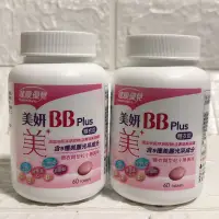 在飛比找蝦皮購物優惠-現貨 hac永信藥品 健康優見 美妍BB plus 60錠