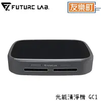 在飛比找蝦皮商城優惠-【未來實驗室 Future】GC1光能清淨機 清淨機 GC1