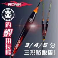 在飛比找momo購物網優惠-【RONIN 獵漁人】炎 三目蝦標 釣蝦浮標(釣蝦天秤版)