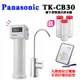 PANASONIC國際牌櫥下單道式淨水器TK-CB30