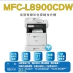 【BROTHER】MFC-L8900CDW 高速無線多功能彩色雷射複合機(8900)