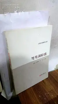 在飛比找露天拍賣優惠-[B44]正版現貨《鴛鴦湖棹歌:附《鴛鴦湖小志》》朱彝尊著;