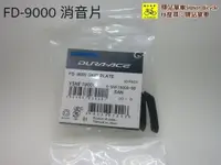 在飛比找蝦皮購物優惠-SHIMANO 原廠補修品 Y5NF19000 FD-900