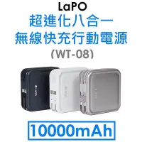 在飛比找Yahoo!奇摩拍賣優惠-【資詠科技】LaPO 超進化八合一無線快充行動電源（WT-0