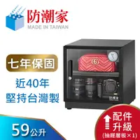 在飛比找蝦皮商城優惠-【防潮家】59公升電子防潮箱 (D-60CA 經典型 長效除