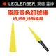 德國 LED LENSER i9,i9R,i9Ri 專用原廠黃色訊號棒