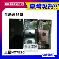 在飛比找蝦皮購物優惠-【手機零件商城】三星NOTE20 液晶螢幕總成 維修零件 送