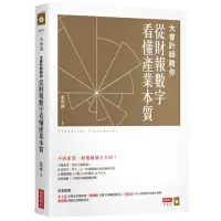 在飛比找蝦皮商城優惠-大會計師教你從財報數字看懂產業本質/張明輝【城邦讀書花園】