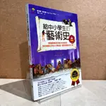 ▪️書況新/給中小學生的藝術史【繪畫篇】/美國最會說故事的校長爺爺為你導覽/美國中小學生指定讀物