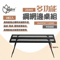 在飛比找樂天市場購物網優惠-【Outdoorbase】多功能鋼網邊桌組/1組2入 254