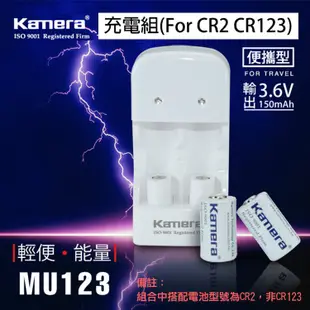趴兔@佳美能 Kamera MU-123充電組 For CR2 CR123 公司貨 雙色LED顯示燈 1年保固