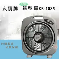 在飛比找鮮拾優惠-【友情牌】 10吋箱扇KB-1085超值兩入組