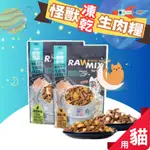 怪獸部落 貓凍乾 美國太空凍乾生肉糧 140G 貓糧/貓飼料