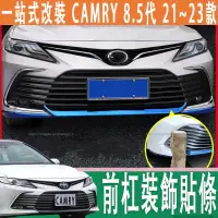 在飛比找蝦皮商城精選優惠-19-23款Toyota camry 8代 8.5代 前杠飾