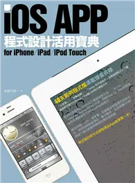 在飛比找TAAZE讀冊生活優惠-iOS APP程式設計活用寶典 for iPhone／iPa