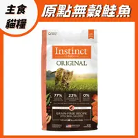 在飛比找蝦皮購物優惠-instinct 原點 無穀鮭魚 全齡貓 本能 貓糧 成貓 