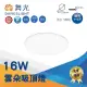 【DanceLight 舞光】LED 16W 高光效 雲朵薄型吸頂燈(防塵防蟲卡扣安裝 超薄設計 高4.2CM)