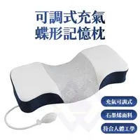 在飛比找momo購物網優惠-【禾統】可調式充氣蝶形記憶枕(可調式記憶枕 充氣記憶枕 高密