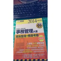 在飛比找蝦皮購物優惠-可小議價唷 事務管理大意 重點整理 精選考題 鐵路特考佐級 