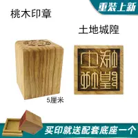 在飛比找蝦皮購物優惠-【台灣發貨+贈品】道具印章 土地城隍印 桃木法印道士印私人定