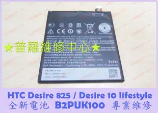 HTC Desire 825 全新電池 B2PUK100 2700mAh 老化 膨脹 自動關機 D825