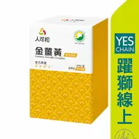 在飛比找樂天市場購物網優惠-【躍獅線上】人可和 好起床金薑黃 30粒/盒