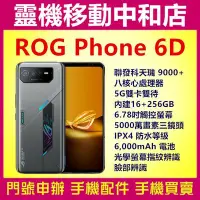 在飛比找Yahoo!奇摩拍賣優惠-[空機自取價]ASUS ROG Phone 6D[16+25