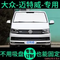 在飛比找蝦皮購物優惠-【日本熱賣】汽車防曬隔熱罩 遮陽擋🚘福斯邁特威 T6遮陽簾防