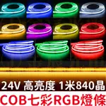 『晶亮電商』現貨 COB 七彩 RGB燈條 24V 1米 軟燈條 LED 氣氛燈 室內裝潢 燈條 廣告燈箱 防水 可剪裁