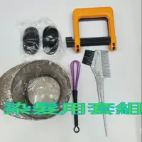 在飛比找蝦皮購物優惠-【美髮學堂】染髮用品組 染碗 染刷 攪拌棒 耳罩 擠染器