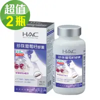 在飛比找e-Payless百利市購物中心優惠-永信HAC 珍珠葡萄籽膠囊x2瓶(90粒/瓶)